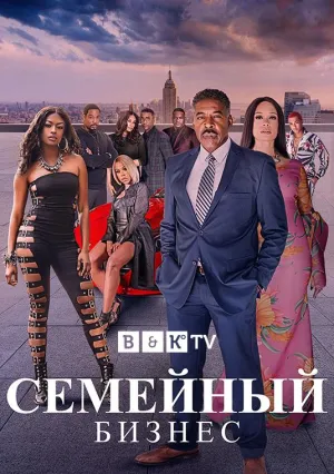 Постер сериала Семейный бизнес (2019), 2 сезон