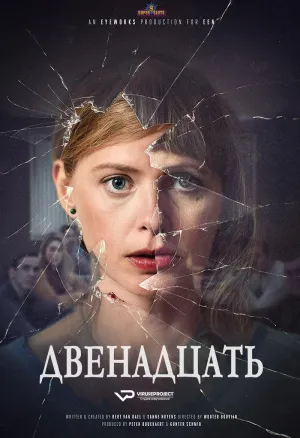 Постер сериала Двенадцать (2019)