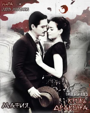 Постер сериала Кровь дракона