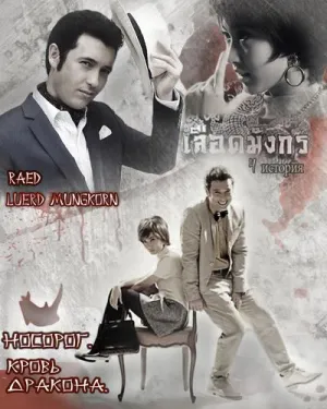 Постер сериала Кровь дракона, 4 сезон