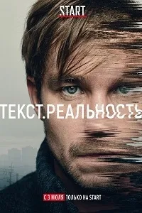 Постер сериала Текст. Реальность