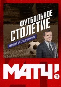 Постер сериала Футбольное столетие