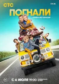 Постер сериала Погнали