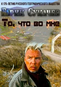 Постер сериала Гарик Сукачев. То, что во мне
