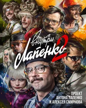 Постер сериала Внутри Лапенко, 2 сезон