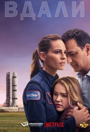 Постер сериала Вдали