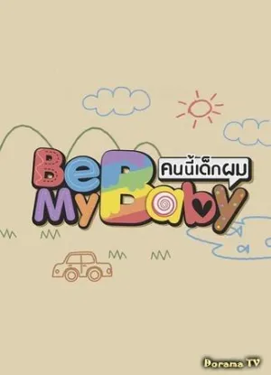 Постер сериала Побудь моим ребенком