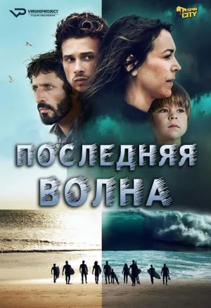 Постер сериала Последняя волна