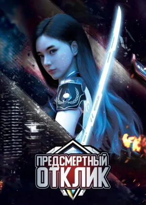 Постер сериала Предсмертный отклик