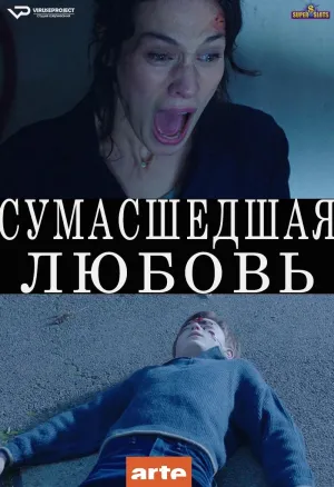Постер сериала Сумасшедшая любовь