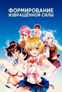 Постер сериала Формирование извращенной силы