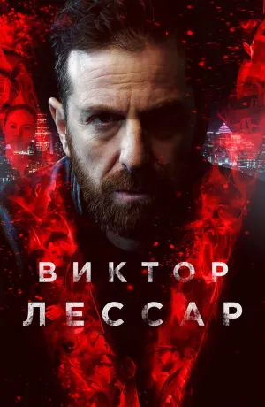 Постер сериала Виктор Лессар, 2 сезон