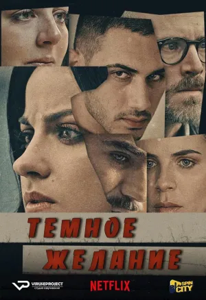 Постер сериала Темное желание
