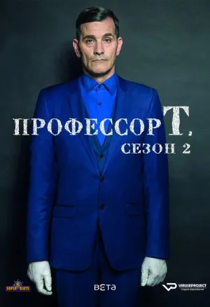 Постер сериала Профессор Т. (Бельгия), 2 сезон