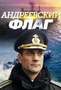 Постер сериала Андреевский флаг