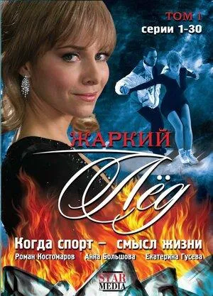 Постер сериала Жаркий лед