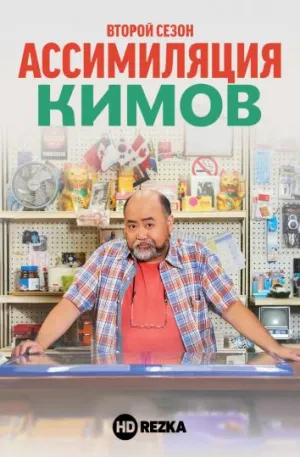 Постер сериала Ассимиляция Кимов, 2 сезон