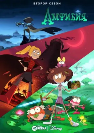 Постер сериала Амфибия, 2 сезон