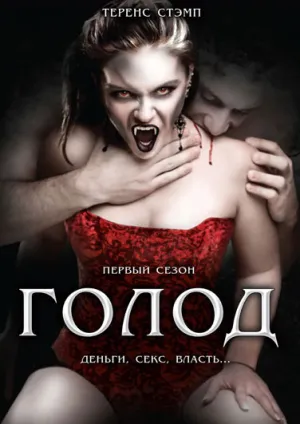 Постер сериала Голод