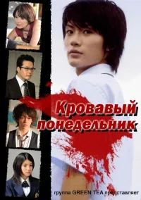 Постер сериала Кровавый понедельник
