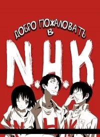 Постер сериала Добро пожаловать в NHK