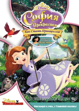 Постер сериала София Прекрасная