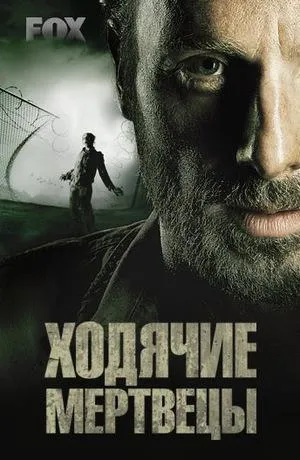 Постер сериала Ходячие мертвецы