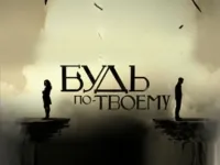 Постер сериала Будь по-твоему