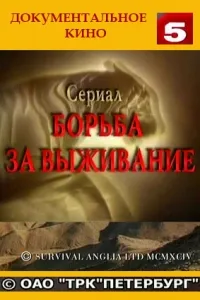 Постер сериала Борьба за выживание