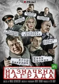 Постер сериала Назначена награда
