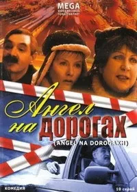 Постер сериала Ангел на дорогах