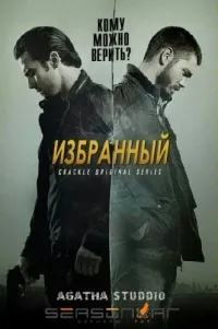Постер сериала Избранный, 2 сезон