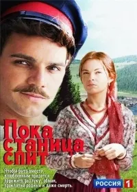 Постер сериала Пока станица спит
