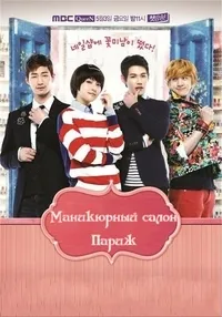 Постер сериала Маникюрный салон Париж