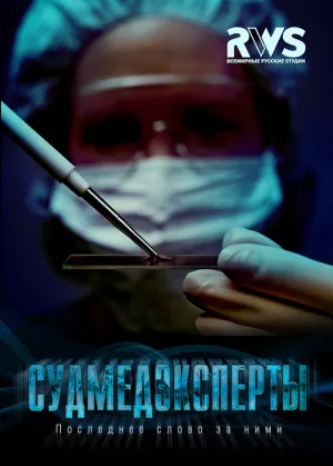 Постер сериала Судмедэксперты