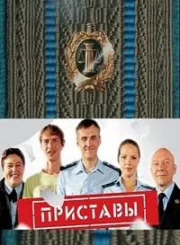 Постер сериала Приставы