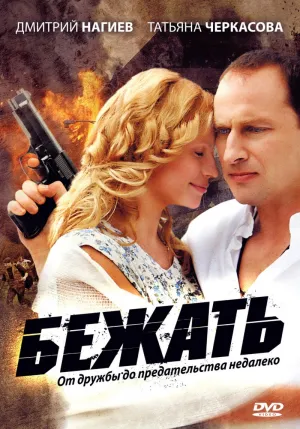 Постер сериала Бежать