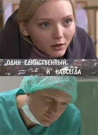 Постер сериала Один единственный и навсегда
