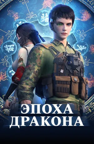 Постер сериала Юань Лун