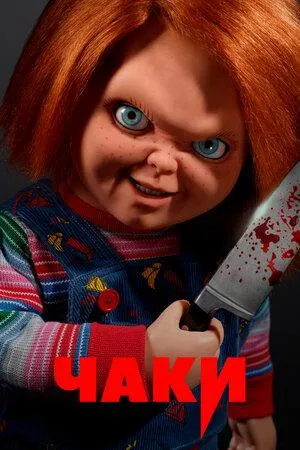 Постер сериала Чаки, 3 сезон