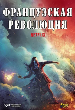 Постер сериала Революция (2020)