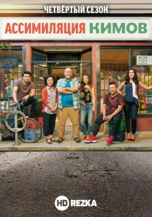 Постер сериала Ассимиляция Кимов, 4 сезон