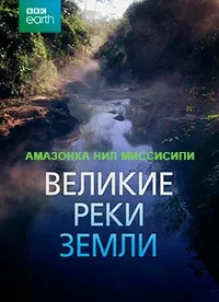 Постер сериала Великие реки Земли, 2 сезон