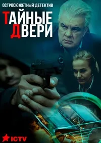 Постер сериала Тайные двери