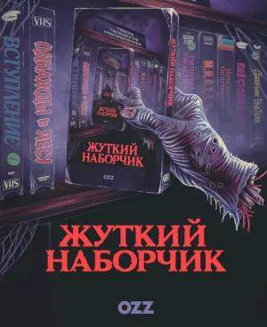 Постер сериала Жуткий наборчик