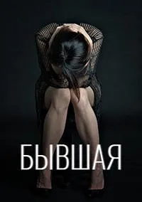 Постер сериала Бывшая