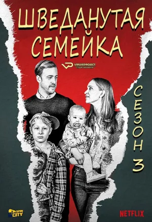 Постер сериала Шведанутая семейка, 3 сезон