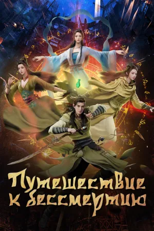 Постер сериала Путешествие к бессмертию