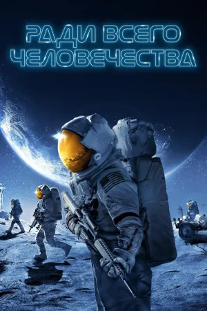 Постер сериала Ради всего человечества, 2 сезон