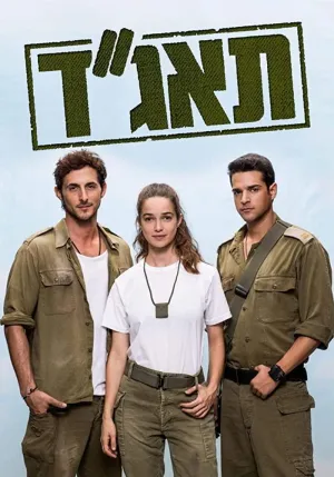 Постер сериала Медсанчасть Таагад 33